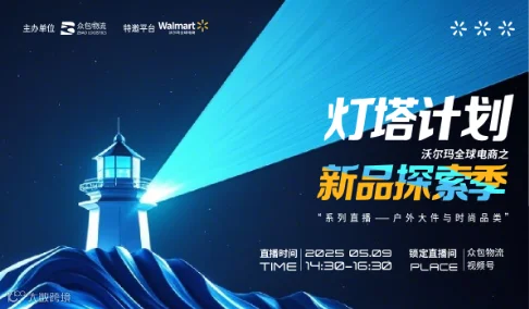 灯塔计划：沃尔玛全球电商之新品探索季系列直播——户外大件与时尚品类