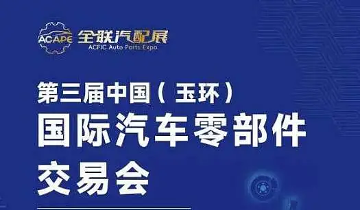 第三届中国（玉环）汽车零部件交易会