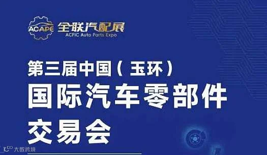 第三届中国（玉环）汽车零部件交易会