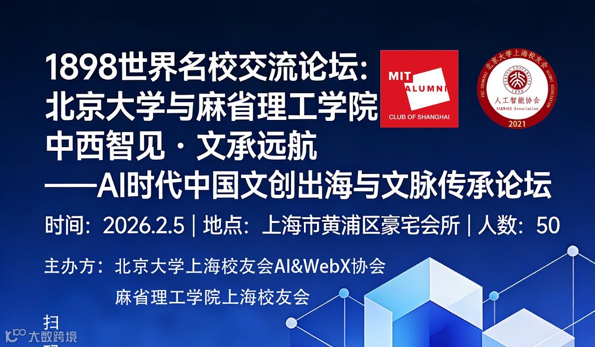 【1898世界名校交流论坛：北京大学与麻省理工学院】AI 时代中国文创出海与文脉传承论坛