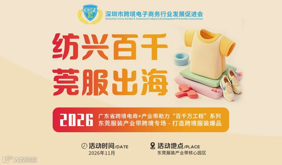 纺兴百千莞服出海——东莞服装产业带跨境专场