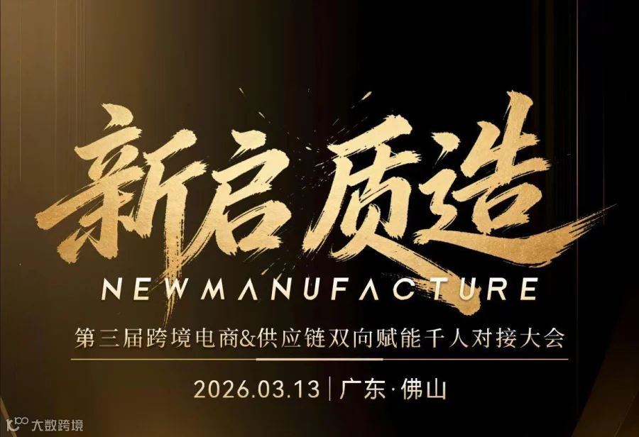 【新启 质造】第三届跨境电商＆供应链双向赋能千人对接大会