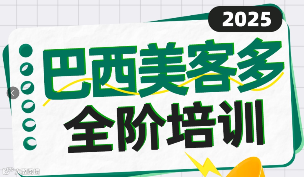巴西美客多全阶实操培训