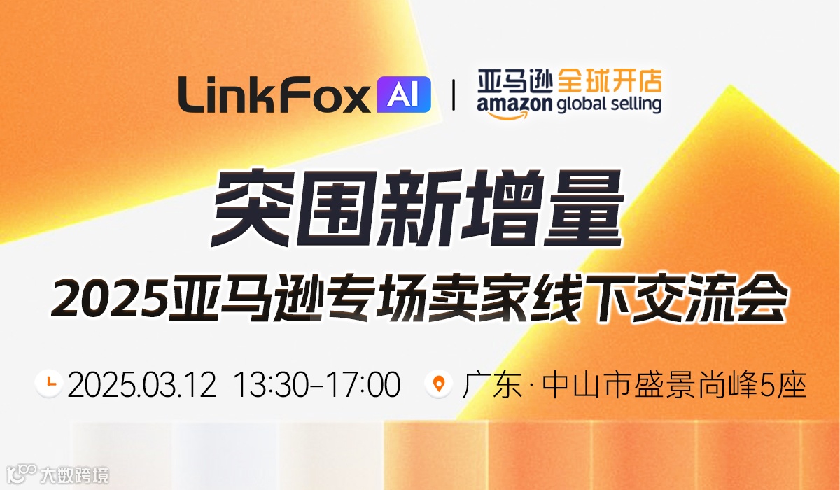 突围新增量—2025亚马逊专场卖家线下交流会