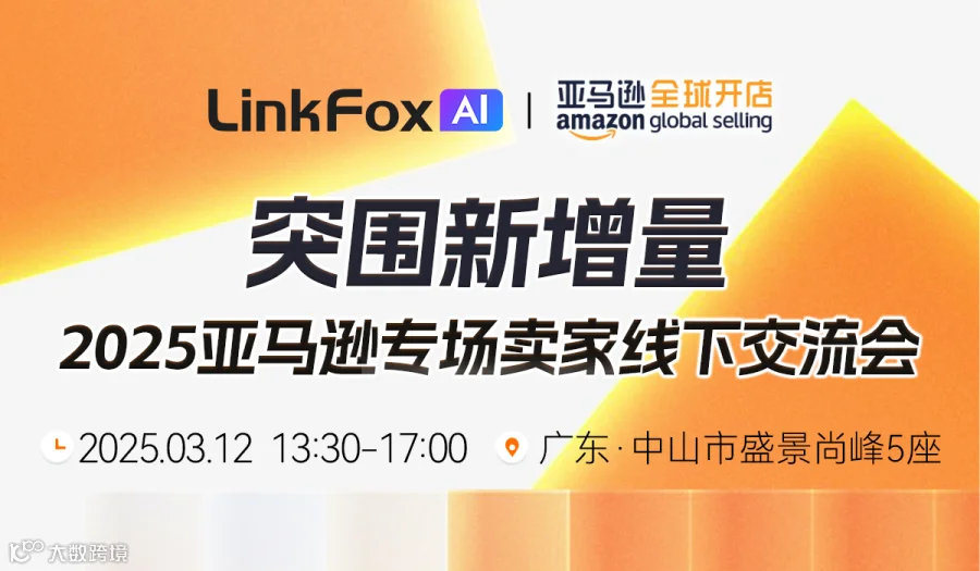 突围新增量—2025亚马逊专场卖家线下交流会