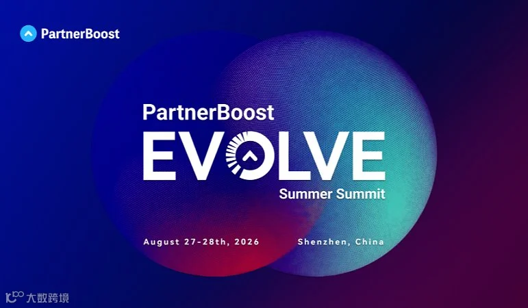 PartnerBoost EVOLVE 2026 全球联盟营销峰会（深圳站）