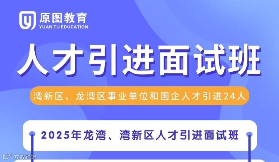 【原图教育】2025年温州湾新区、龙湾区人才引进面试班