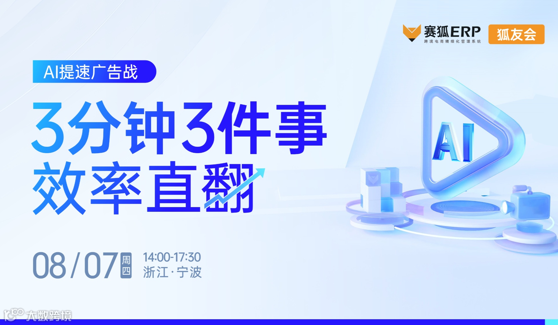 AI提速广告战-三分钟三件事效率直翻