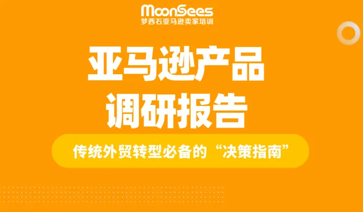 亚马逊产品调研报告（传统<em>外贸</em>转型必备）