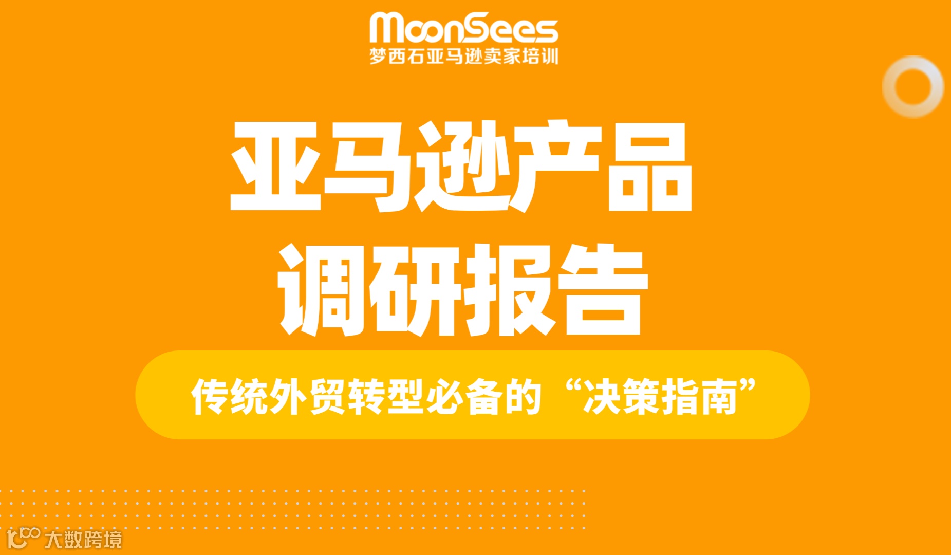 亚马逊产品调研报告（传统外贸转型必备）