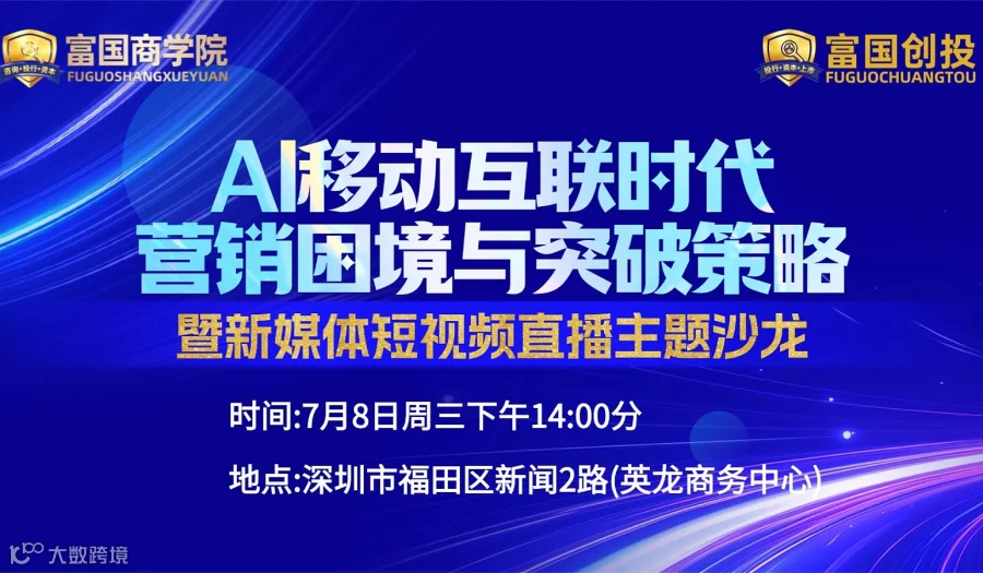 AI移动互联时代营销困境与突破策略（内部免费报名通道）