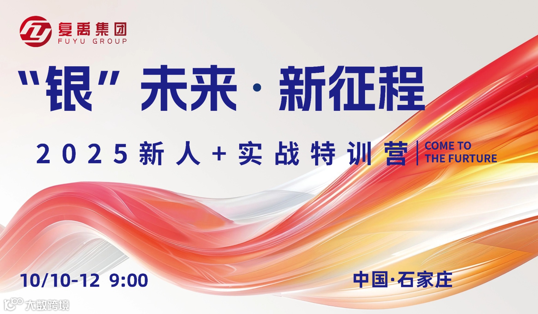 2025复禹集团新人+实战特训营