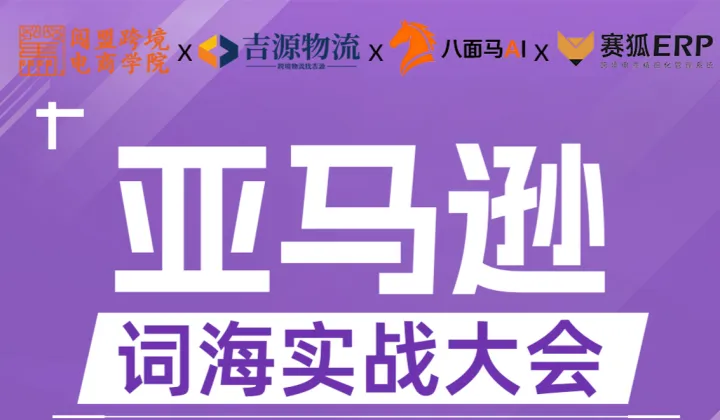 【赛狐ERPX闯盟跨境】亚马逊词海实战大会