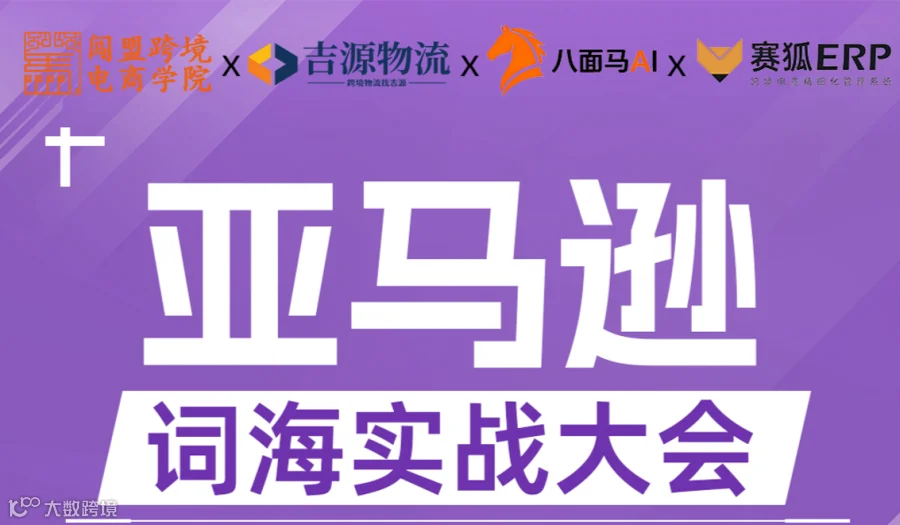 【赛狐ERPX闯盟跨境】亚马逊词海实战大会