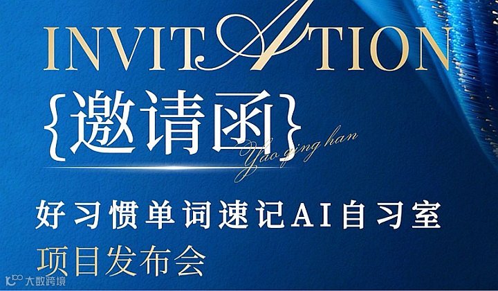 好习惯单词速记项目说明会