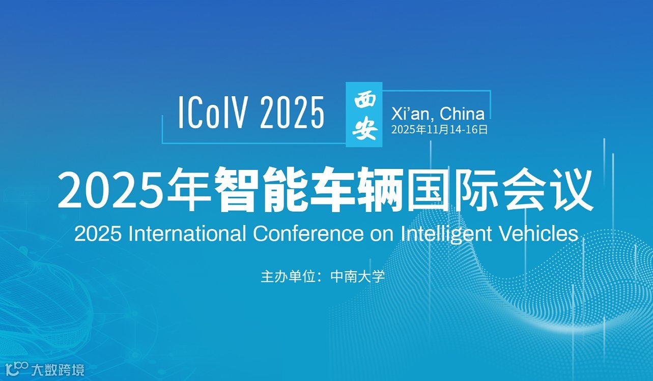 2025年智能车辆国际会议(ICoIV 2025)