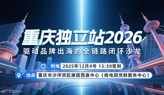 重庆独立站2026：驱动品牌出海的全链路闭环沙龙