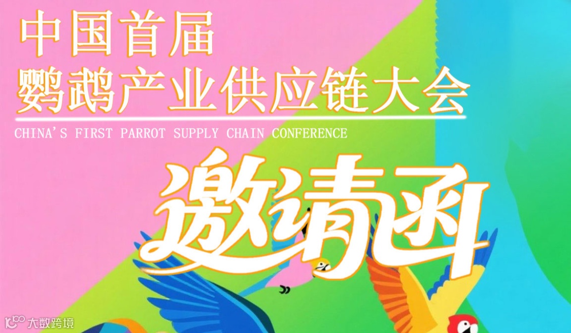 中国首届鹦鹉产业供应链大会