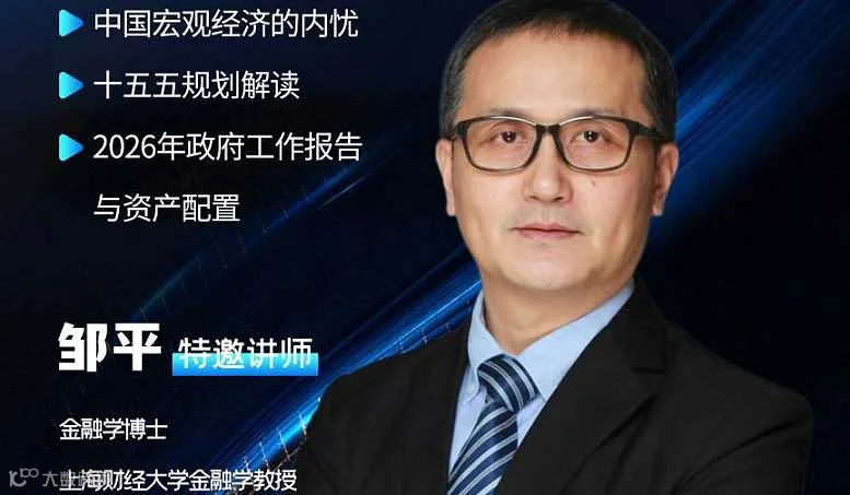 邹平：中国经济金融形势分析与十五五规划解读