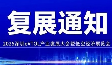 【复展通知】关于2025深圳eVTOL产业发展大会暨低空经济展览会的复展通知