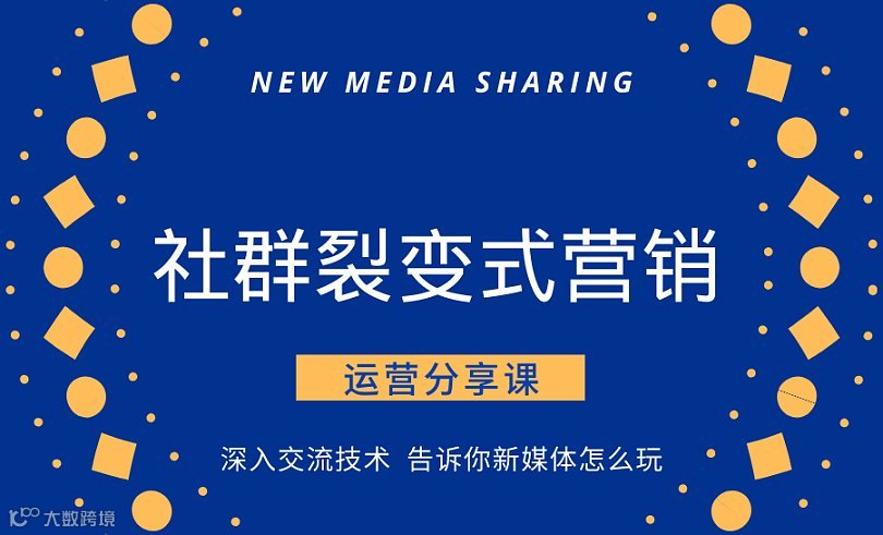 2月26日（大年初十）下午14:00--19:00《社群裂变式营销》公益免费