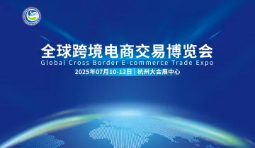全球跨境电商<em>交易</em>博览会