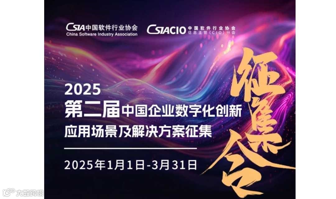 2025第二届中国企业数字化创新应用场景及解决方案征集（应用场景征集报名）