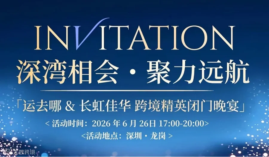 【深湾相会●聚力远航】跨境精英闭门晚宴