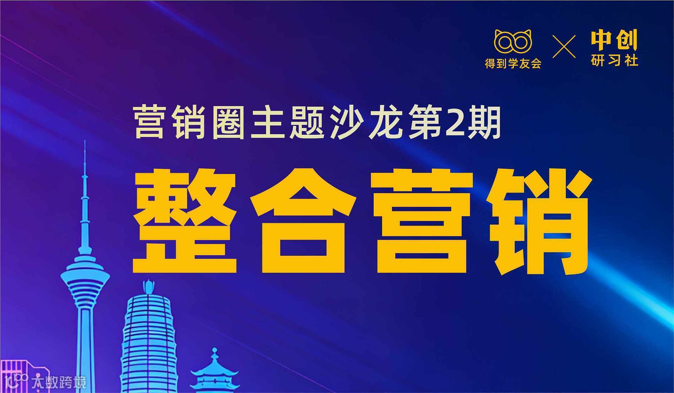 营销圈主题沙龙第2期：整合营销