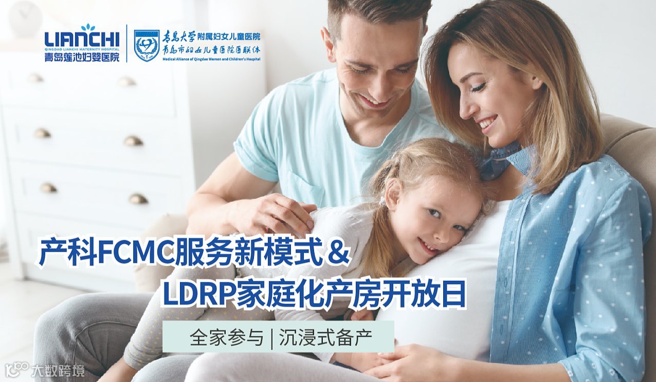 产科FCMC服务新模式＆LDRP家庭化产房开放日