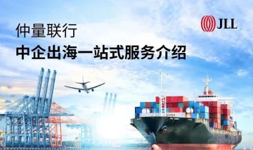 仲量联行 | 中企出海一站式服务<em>介绍</em>