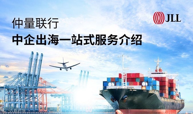 仲量联行 | 中企出海一站式服务介绍
