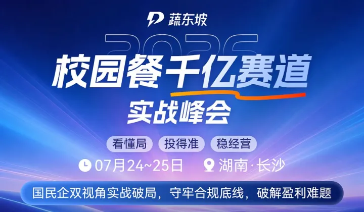 蔬东坡2026校园餐千亿赛道实战峰会