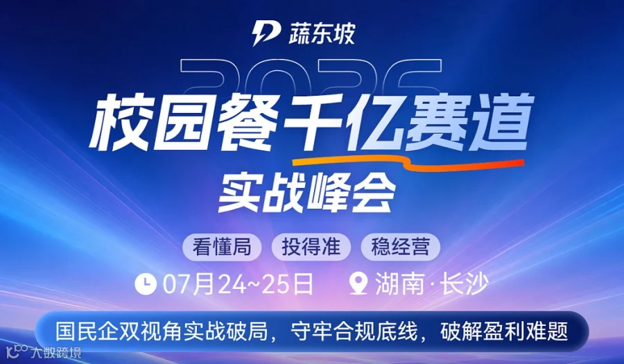 蔬东坡2026校园餐千亿赛道实战峰会
