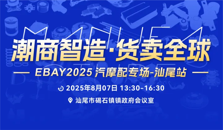 【潮商智造 货卖全球】EBAY2025汽摩配专场-汕尾站