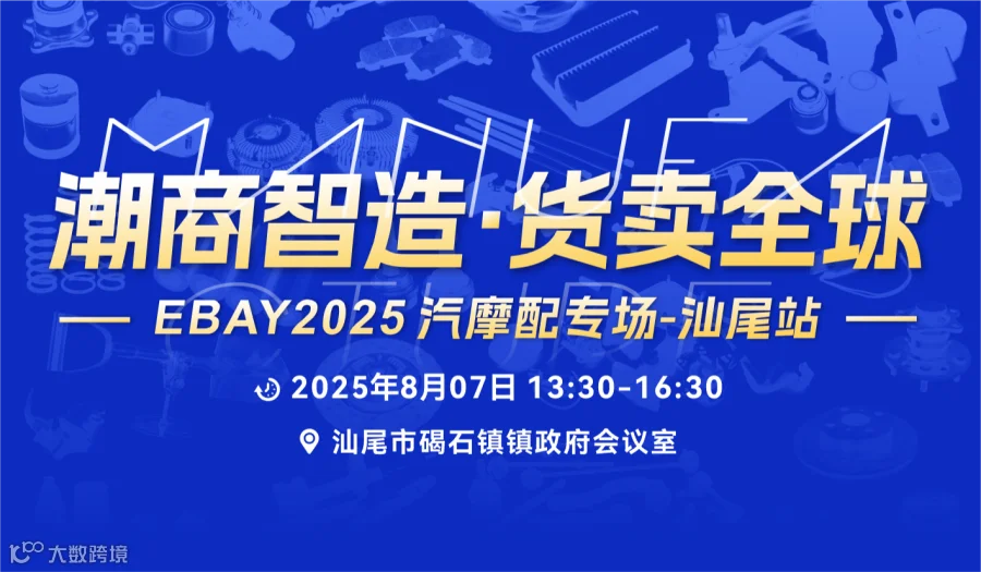 【潮商智造 货卖全球】EBAY2025汽摩配专场-汕尾站