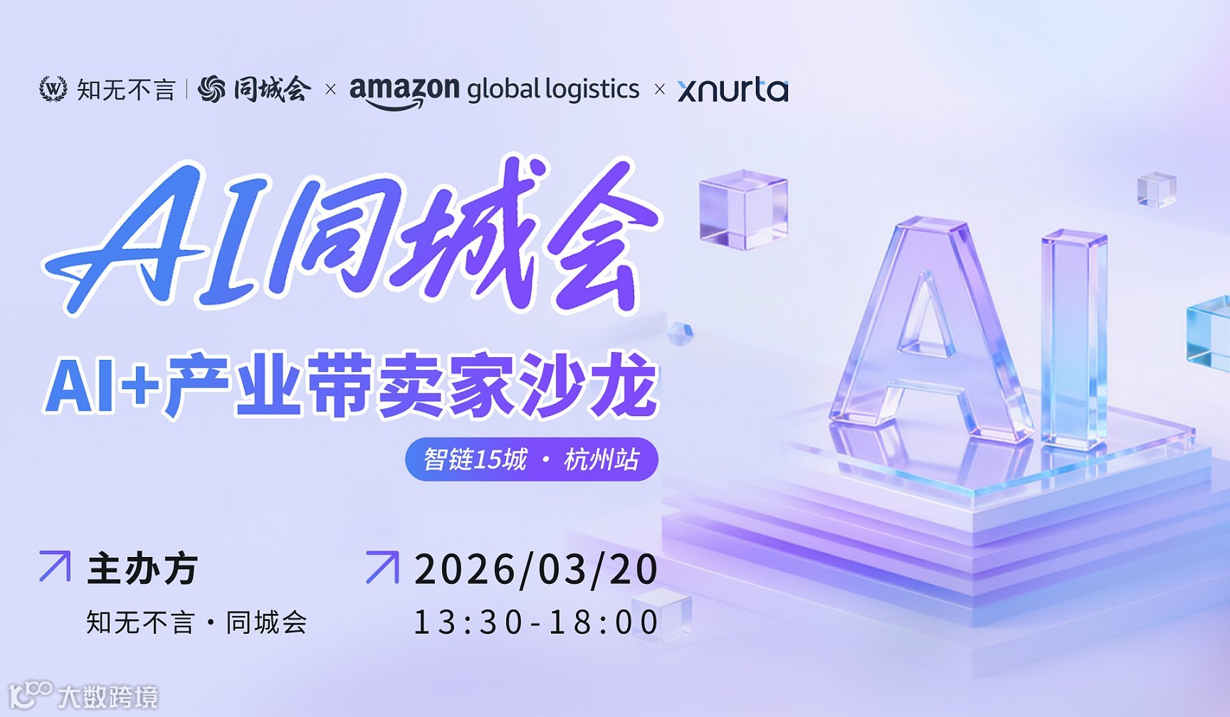 AI同城会丨AI+产业带卖家沙龙 智链15城 ● 杭州站