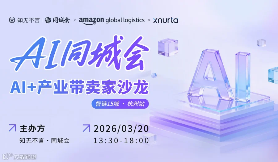 AI同城会丨AI+产业带卖家沙龙 智链15城 ● 杭州站