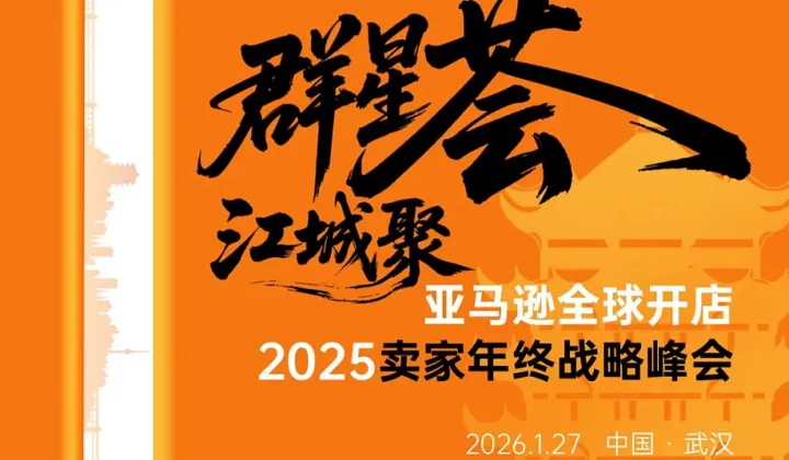 亚马逊全球开店 2025卖家年终战略峰会