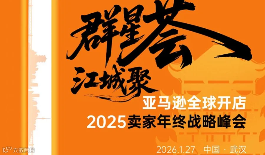 亚马逊全球开店 2025卖家年终战略峰会