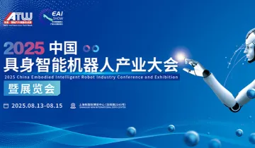 2025上海具身智能机器人产业大会暨展览会