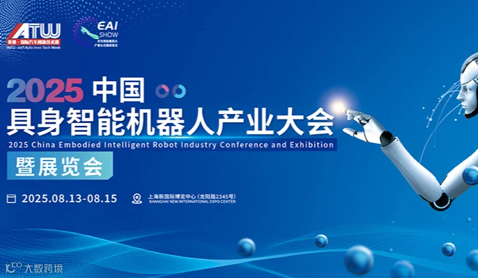 2025上海具身智能机器人产业大会暨展览会