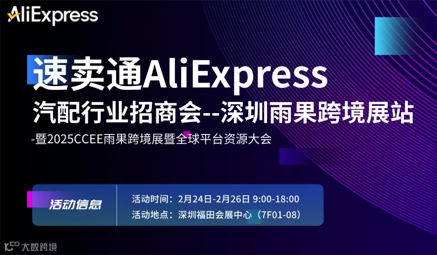 速卖通AliExpress汽配行业跨境出海招商会-暨2025CCEE雨果跨境展暨全球平台资源大会