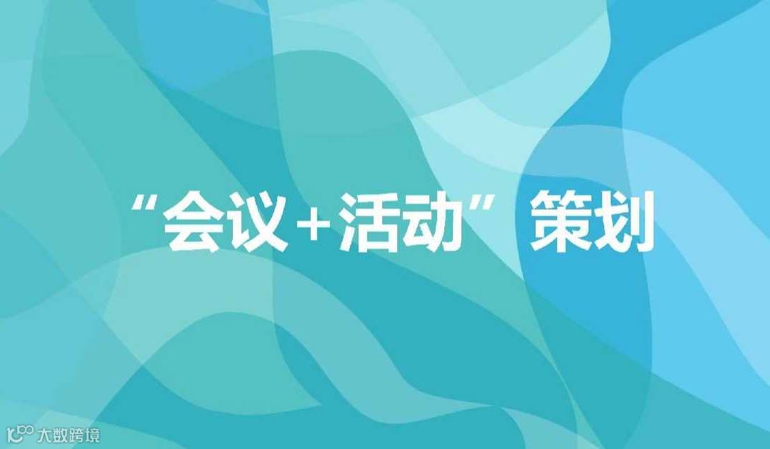 会议活动策划执行一步到位