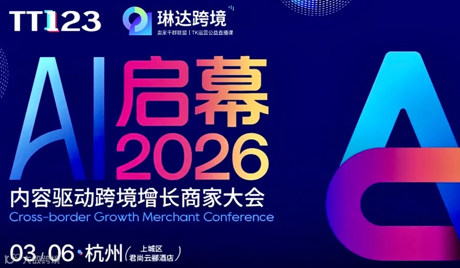 杭州开年首场千人大会!「AI启幕2026」卖家内容驱动跨境增长峰会 （前100名报名免费）