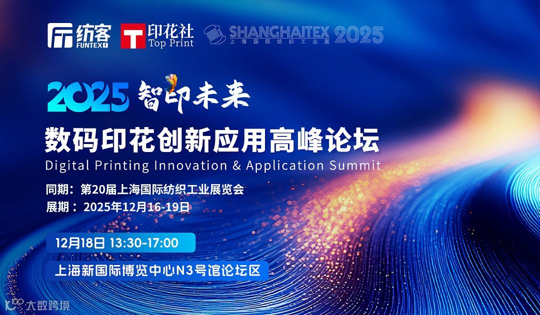 [免费参会]2025数码印花创新应用高峰论坛
