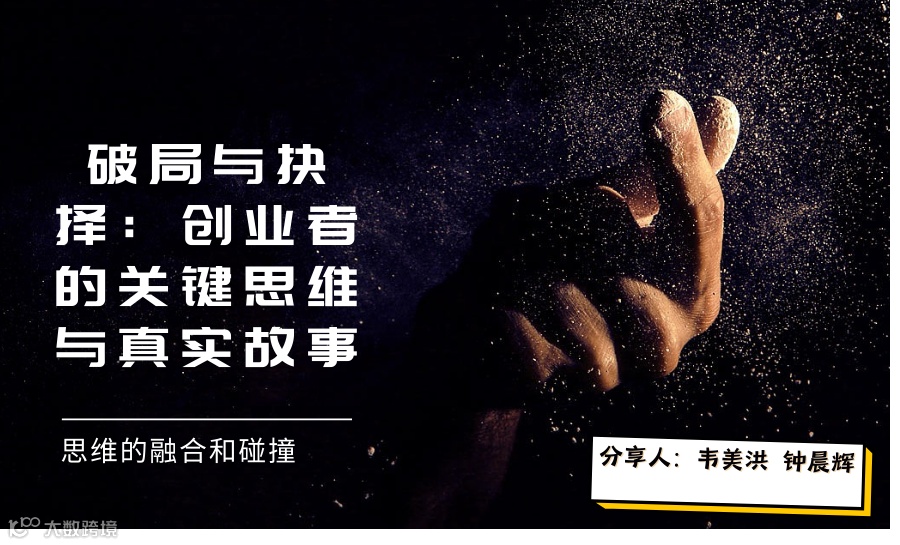 【一杯饮341期】创业圆桌会——破局与抉择：创业者的关键思维与真实故事