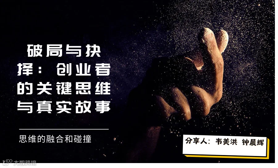 【一杯饮341期】创业圆桌会——破局与抉择：创业者的关键思维与真实故事