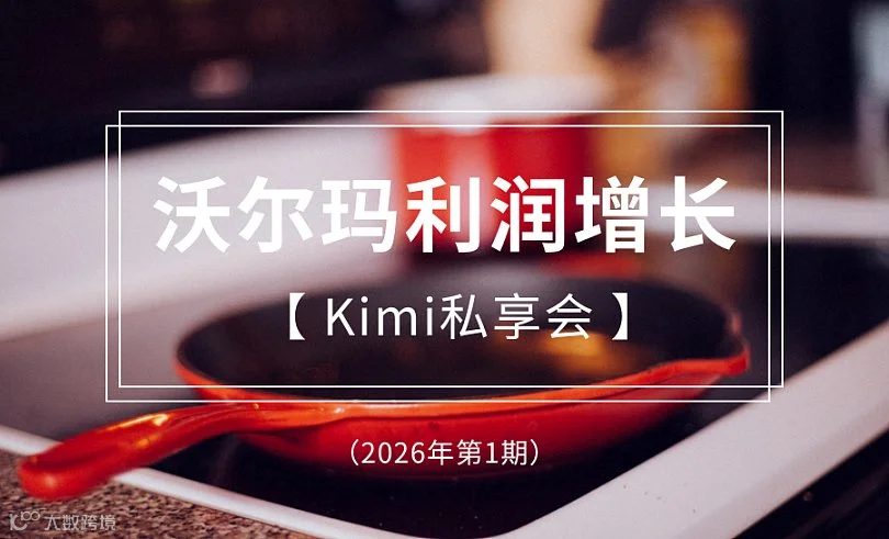沃尔玛电商利润增长Kimi私享会 （2026年第1期）