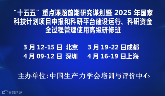 十五五重点课题前期研究谋划暨2025年科技项目申报和科研平台建设科研资金全过程管理研修班(3月成都)